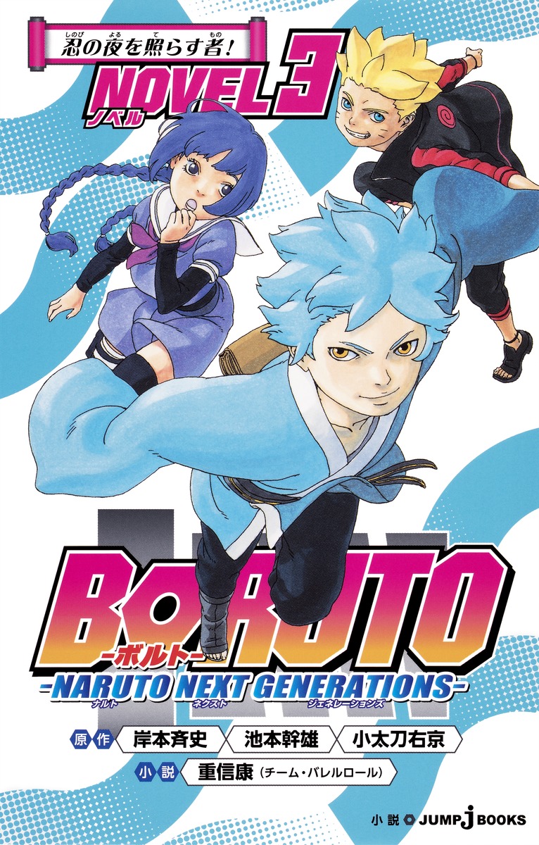 BORUTO NOVELS | NARUTO OFFICIAL SITE (NARUTO & BORUTO)