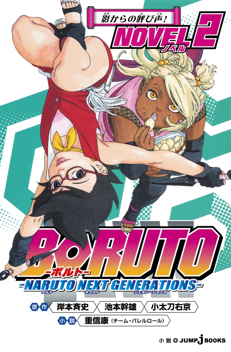 Coloro che illuminano la notte dei ninja! Boruto. Naruto next generations.  Novel : : Books