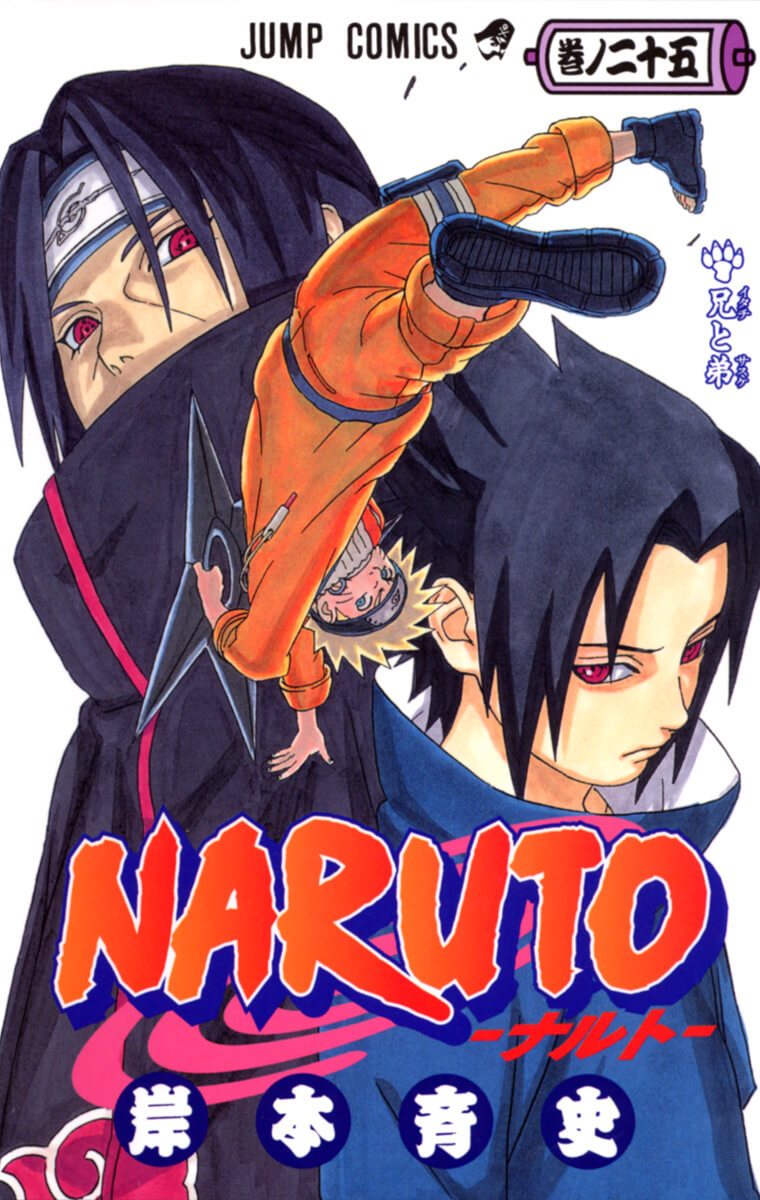 兄と弟 | 【公式】NARUTO OFFICIAL SITE、NARUTO -ナルト-オフィシャル 