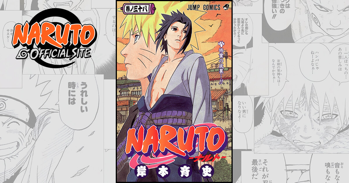 修業の成果 Naruto Official Site Naruto ナルト Boruto ボルト オフィシャルサイト