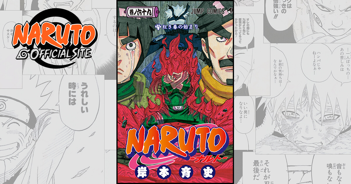 紅き春の始まり Naruto Official Site Naruto ナルト Boruto ボルト オフィシャルサイト