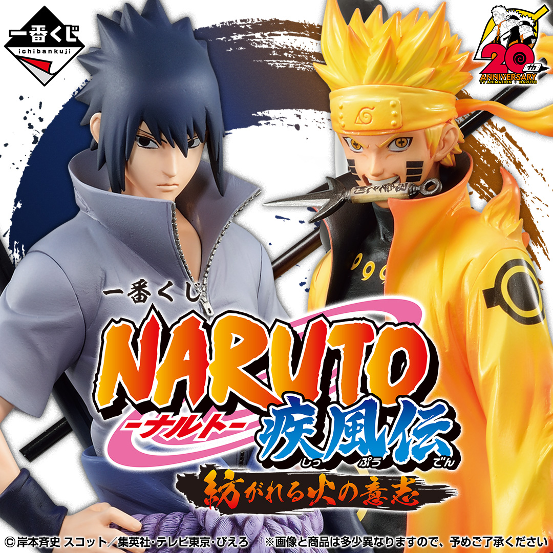 一番くじ NARUTO-ナルト- 疾風伝 紡がれる火の意志 | 【公式】NARUTO 