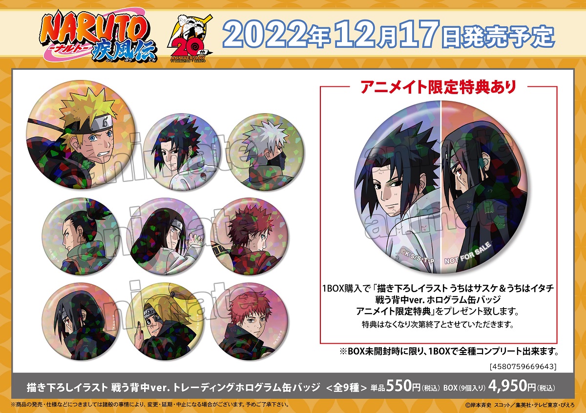 アニメ『NARUTO-ナルト-』20周年記念！『NARUTO-ナルト- 疾風伝 
