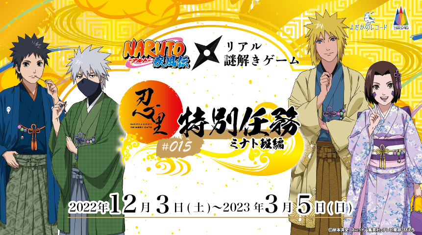 ニジゲンノモリ「NARUTO＆BORUTO 忍里」で「ミナト班」をテーマにした