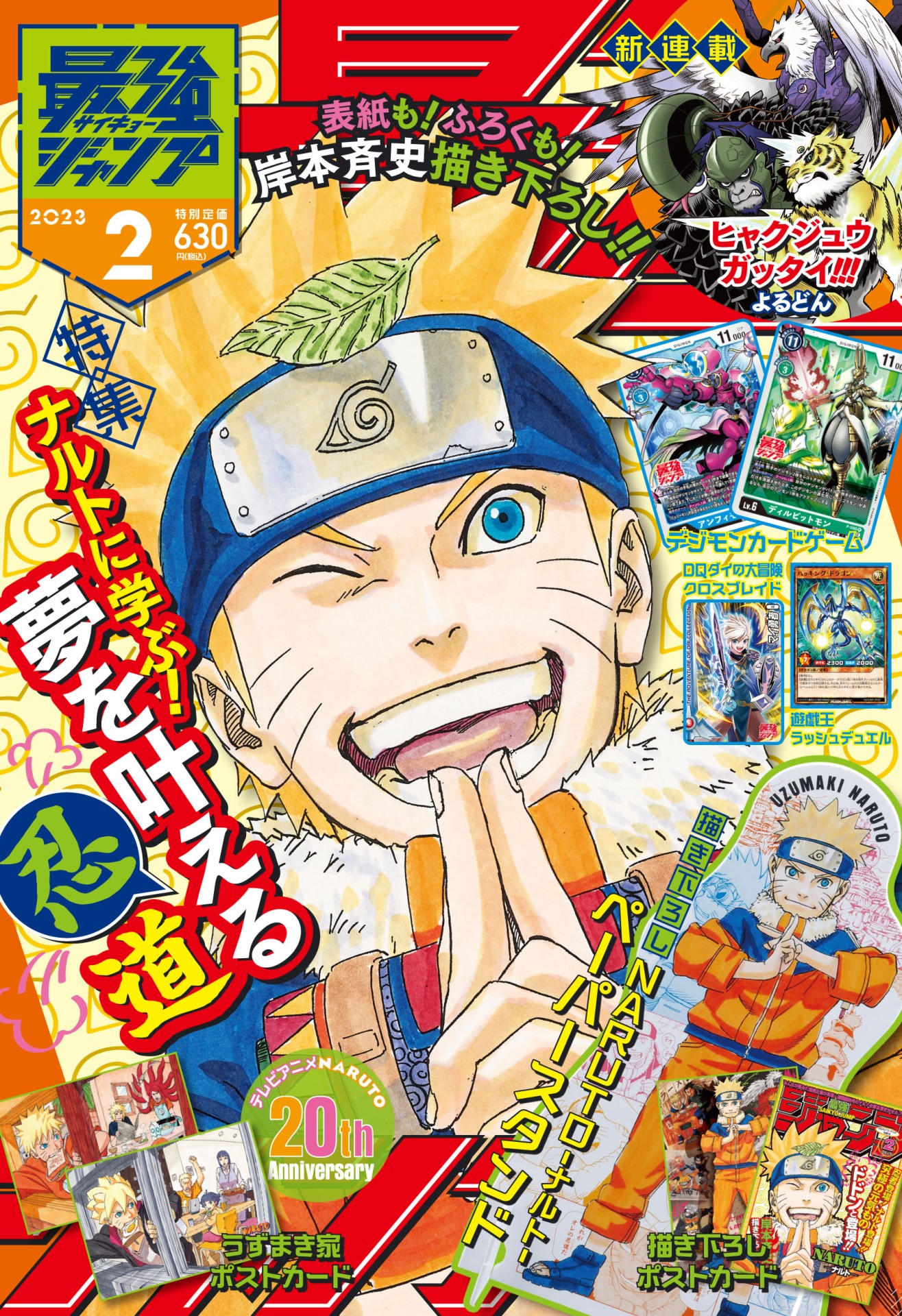2023年1月4日（水）発売の最強ジャンプ2月特大号は“夢”の『NARUTO  