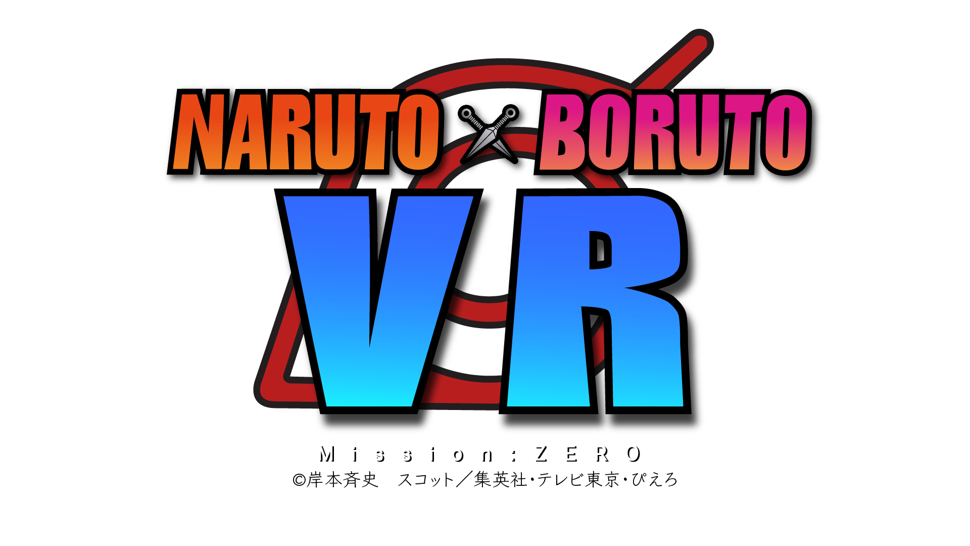 メタバースアトラクション ”NARUTO × BORUTO VR