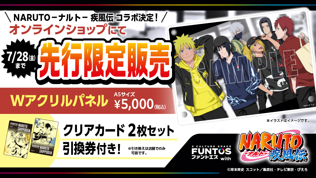 8月4日（金）より『NARUTO-ナルト- 疾風伝』とコラボスペース 