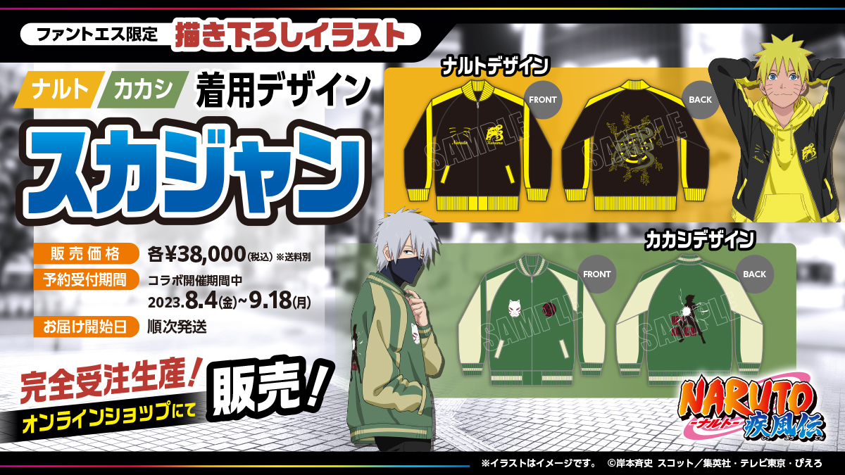 スカジャン、等身大パネルの受注生産は9月18日（月）まで！『NARUTO 