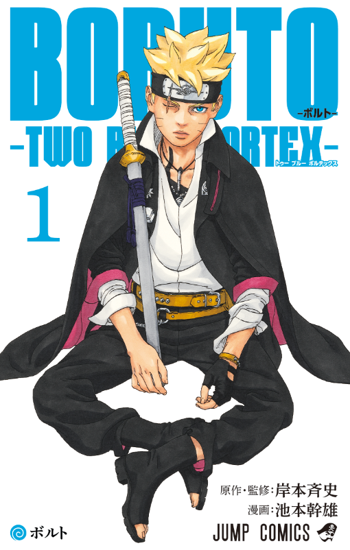 BORUTO -ボルト- -TWO BLUE VORTEX-』第1巻が2月2日(金)に発売 ...