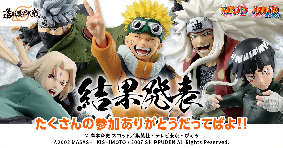 BANPRESTO FIGURE COLLOSEUM造形忍界大戦 結果発表！ | 【公式】NARUTO 