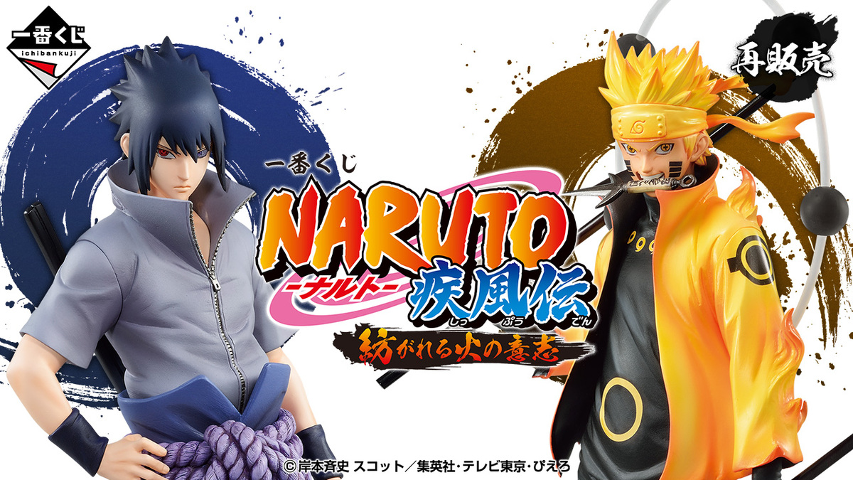 一番くじ NARUTO-ナルト- 疾風伝 紡がれる火の意志】が再登場 