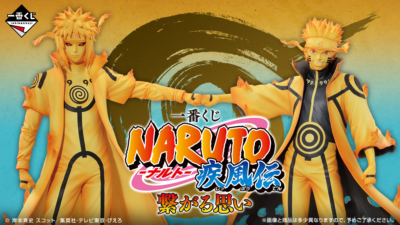 一番くじ NARUTO-ナルト- 疾風伝 繋がる思い】 8月10日(土)より順次 
