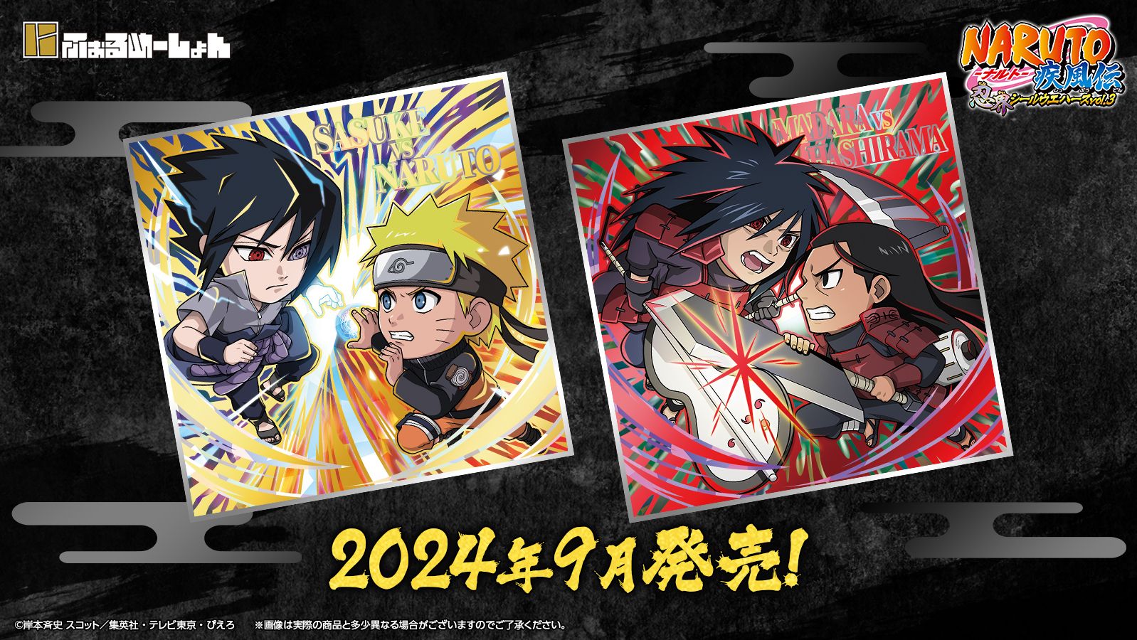 本日発売！にふぉるめーしょん NARUTO-ナルト- 疾風伝 忍界シール 