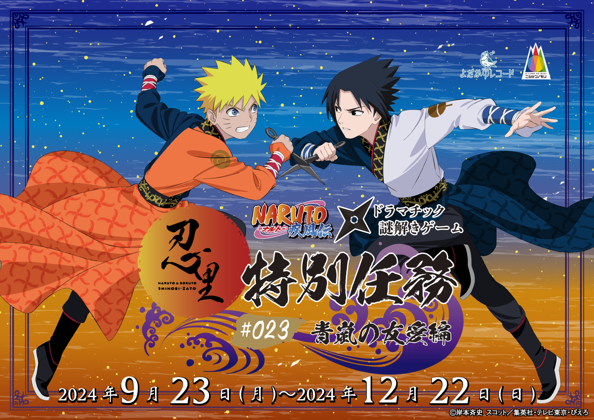 NARUTO＆BORUTO 忍里」特別任務最新作！ナルトとサスケの“とある昔話”『青嵐の友愛』編 ！9月23日（月）より任務開始！ | NARUTO  OFFICIAL SITE（NARUTO -ナルト- & BORUTO -ボルト-オフィシャルサイト）