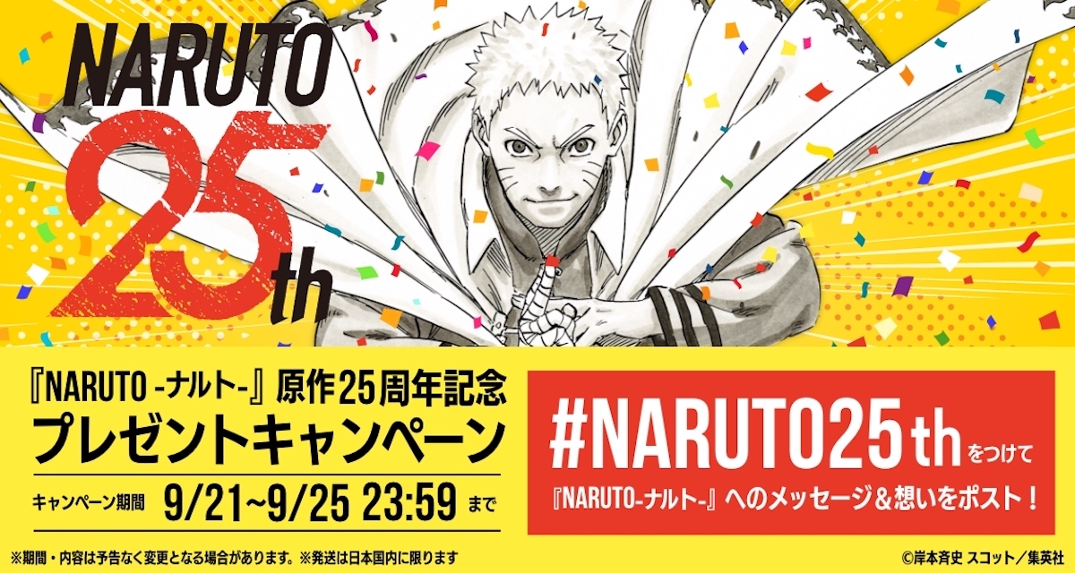 NARUTOグッズが抽選で当たる！『NARUTO－ナルト－』原作25周年記念 