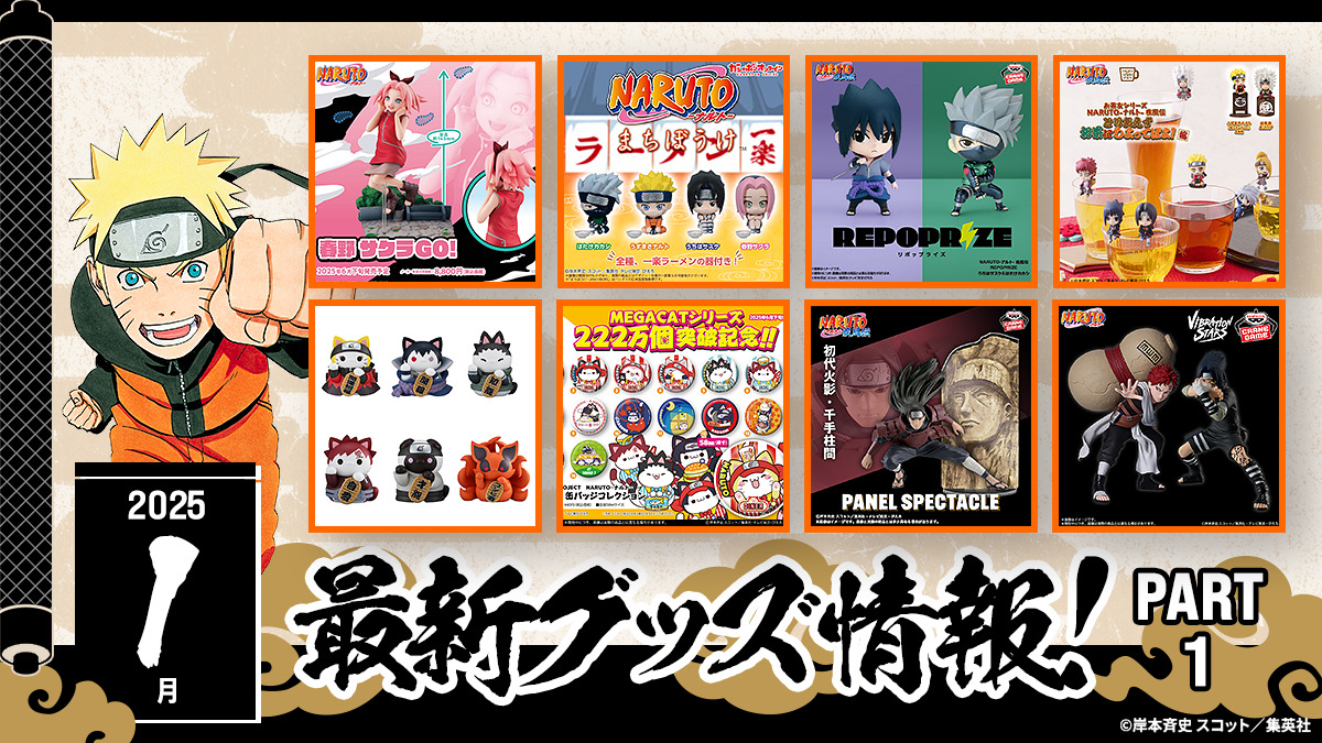 ファン必見！NARUTOグッズ最新情報：2025年1月の注目アイテムを一挙ご 