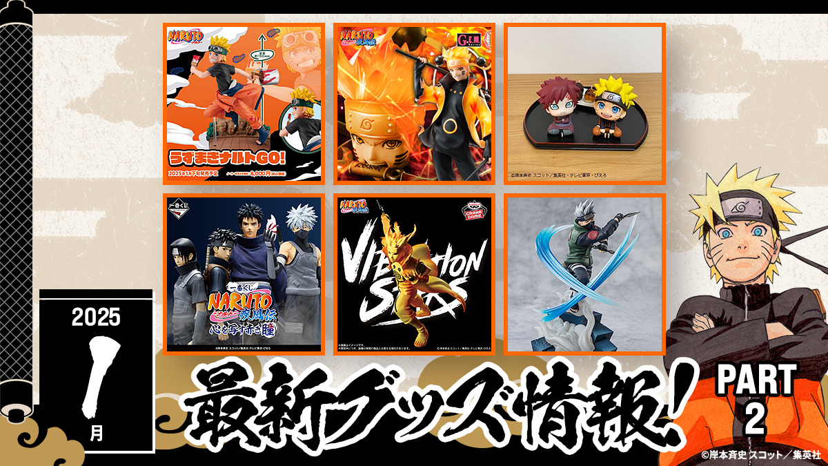ファン必見！NARUTOグッズ最新情報：2025年1月の注目アイテムを一挙ご 