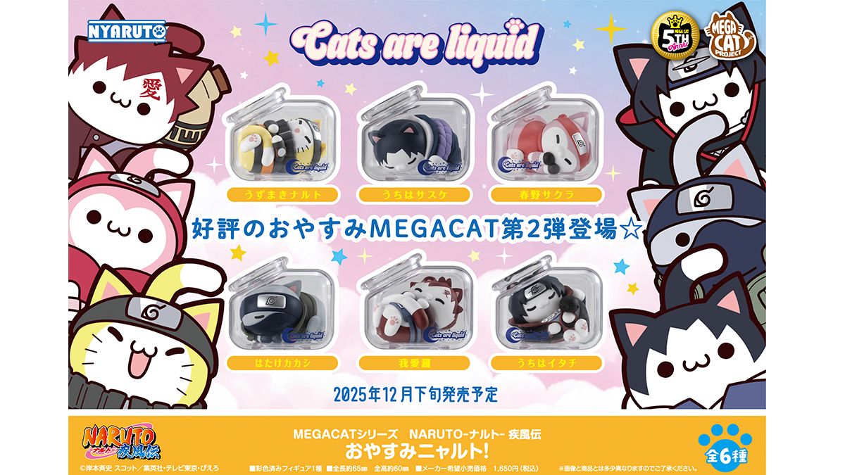 メガハウス】「MEGA CAT PROJECT」から小瓶の中でスヤスヤ眠る