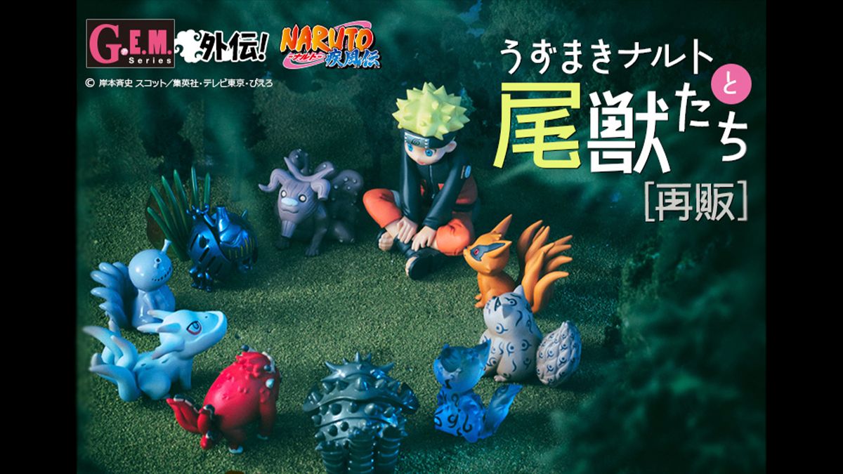 メガハウス】「G.E.M.」シリーズからうずまきナルトと尾獣たちの