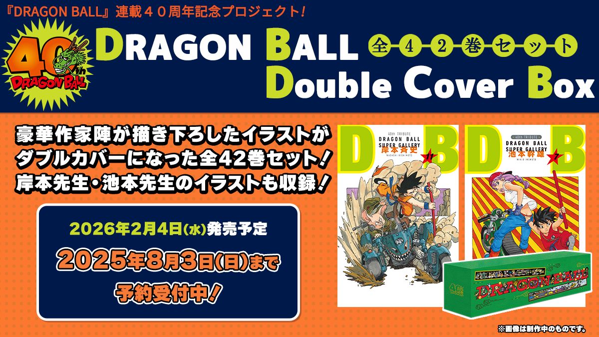 ドラゴンボール 全42巻　カバーイラスト　額装付　作家　描き下ろし　レア　非売品 DRAGON BALL連載40周年記念プロジェクト始動！『ドラゴンボール
