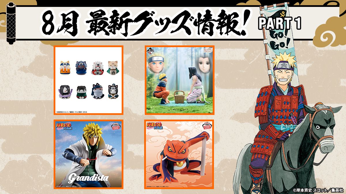 ファン必見！NARUTOグッズ最新情報：2025年8月の注目アイテムを
