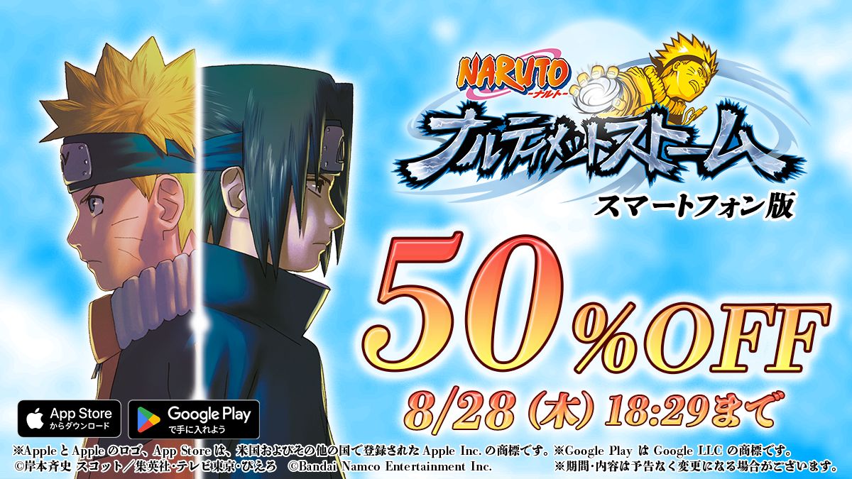 App Store・Google Play版『NARUTO-ナルト- ナルティメットストーム