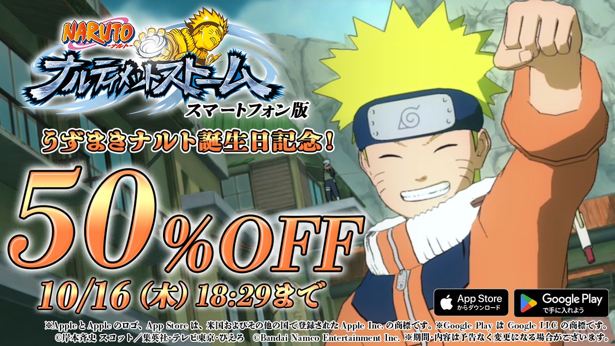 App Store・Google Play版『NARUTO-ナルト- ナルティメットストーム