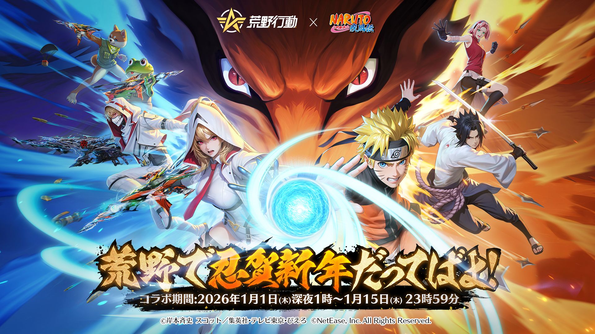 荒野行動×NARUTOコラボ 2026年1月1日1時より開催！ | 【公式】NARUTO