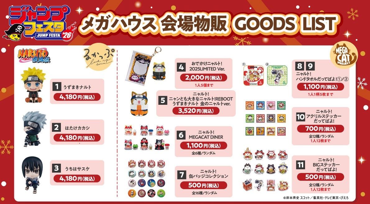メガハウス】「ジャンプフェスタ2026」出展決定！NARUTOフィギュア展示