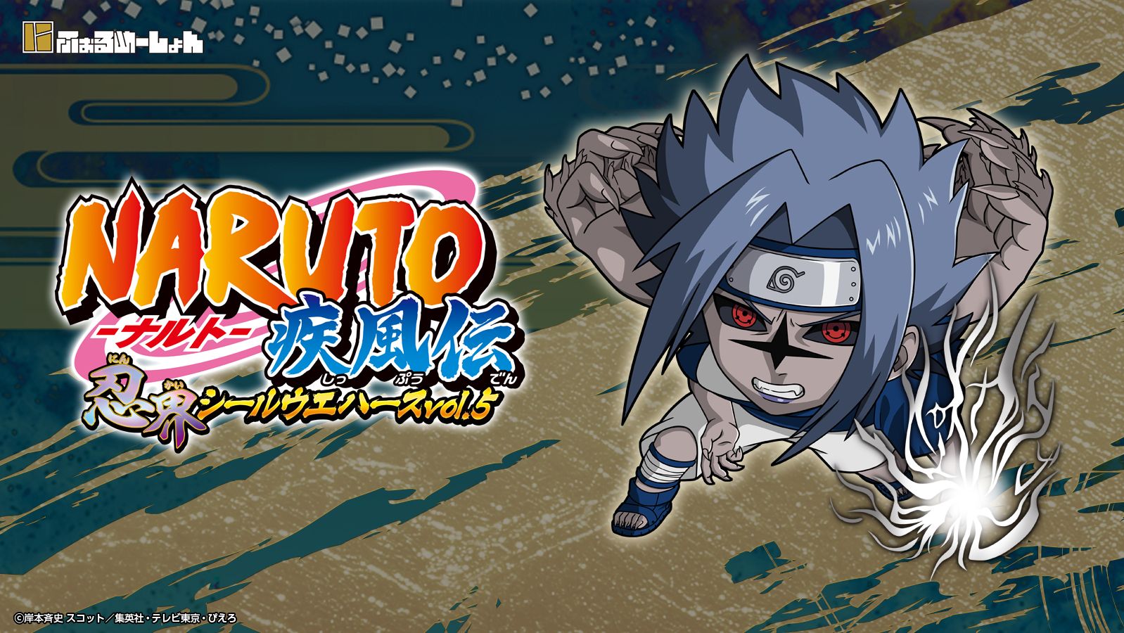 NARUTO-ナルト- 疾風伝』から「にふぉるめーしょんシリーズ」第5弾が