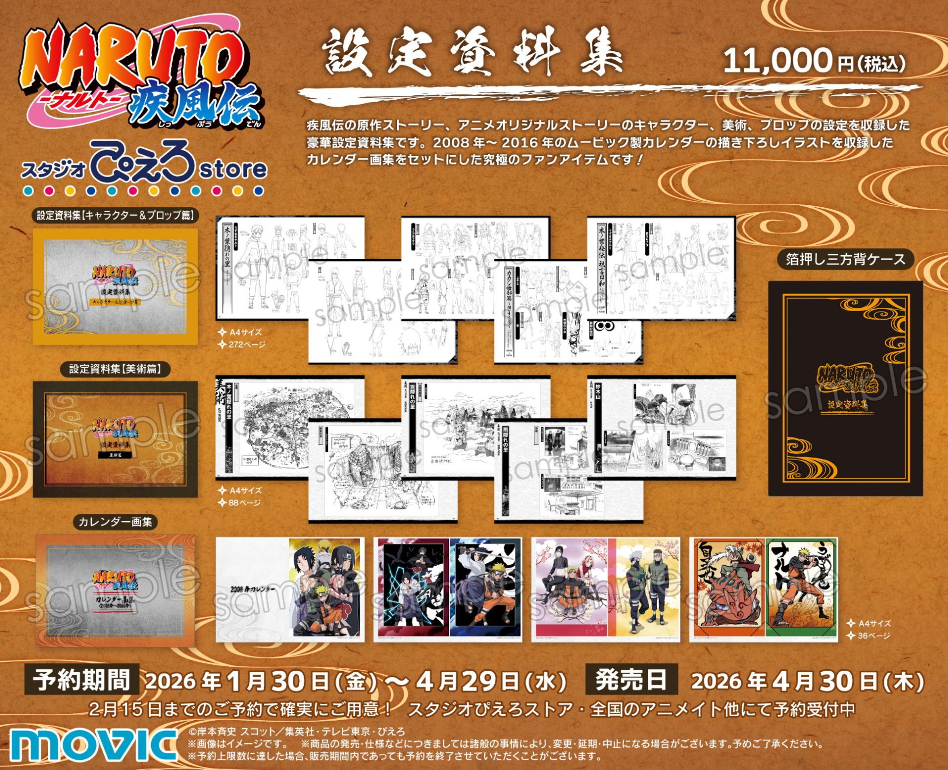 TVアニメ『NARUTO-ナルト- 疾風伝』の「設定資料集」が発売決定