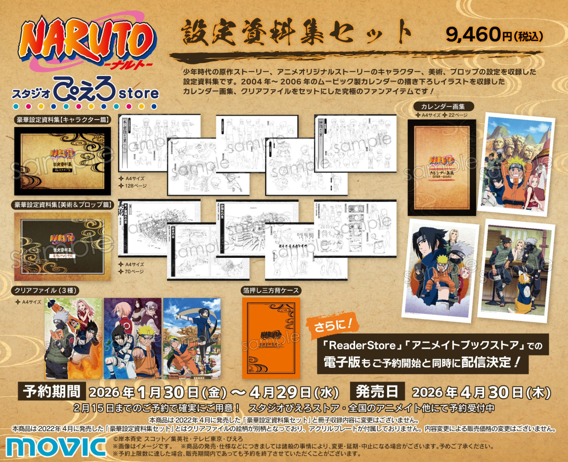 TVアニメ『NARUTO-ナルト- 疾風伝』の「設定資料集」が発売決定