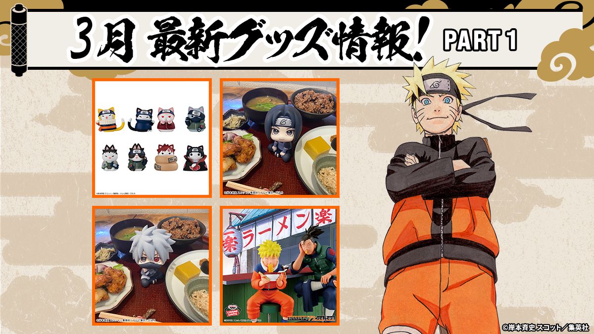 ファン必見！NARUTOグッズ最新情報：2026年3月の注目アイテムを一挙ご
