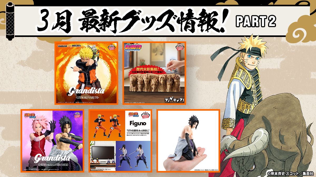 ファン必見！NARUTOグッズ最新情報：2026年3月の注目アイテムを一挙ご