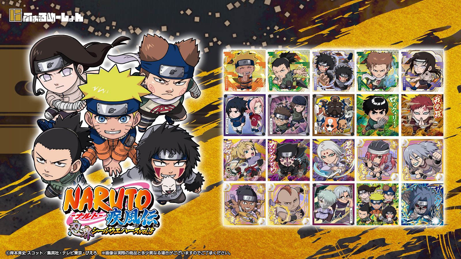 NARUTO-ナルト- 疾風伝』から「にふぉるめーしょんシリーズ」第5弾が