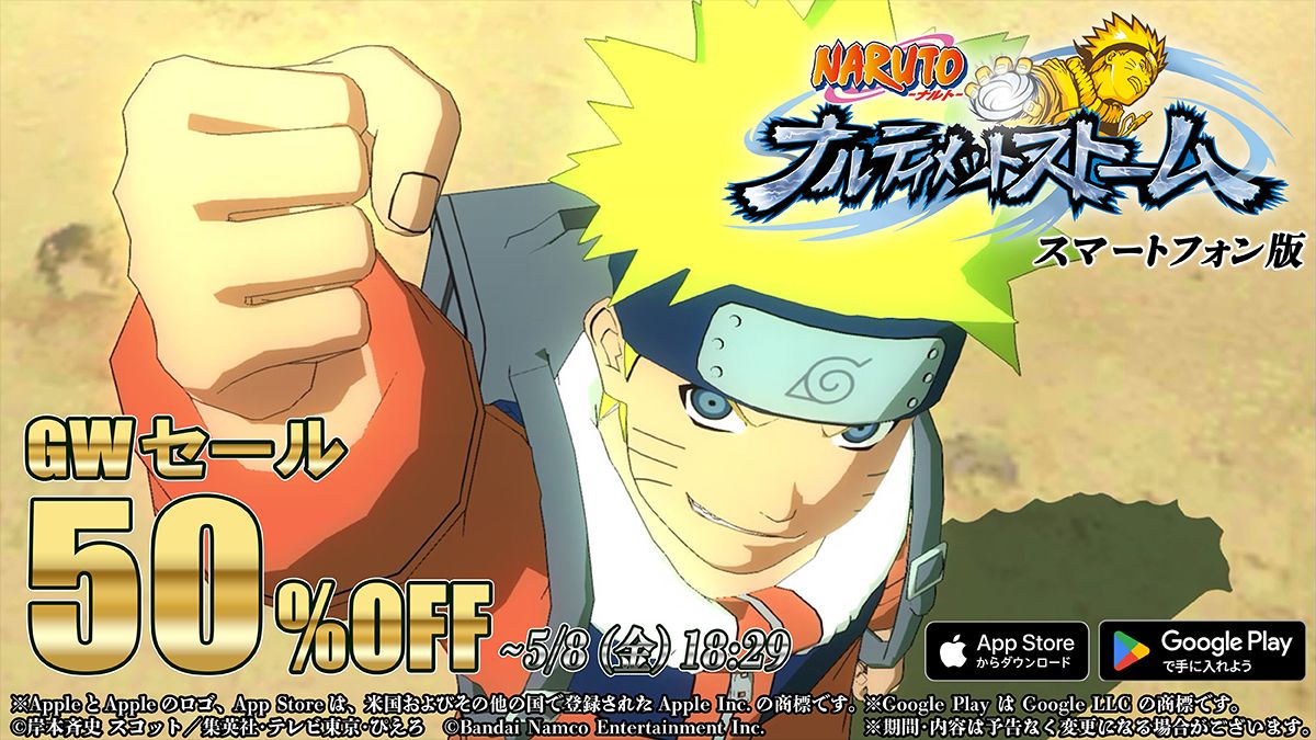 4月6日本日中値下げ！15000→8000 NARUTO ナルティメット ホロ App Store・Google Play版『NARUTO-ナルト- ナルティメットストーム