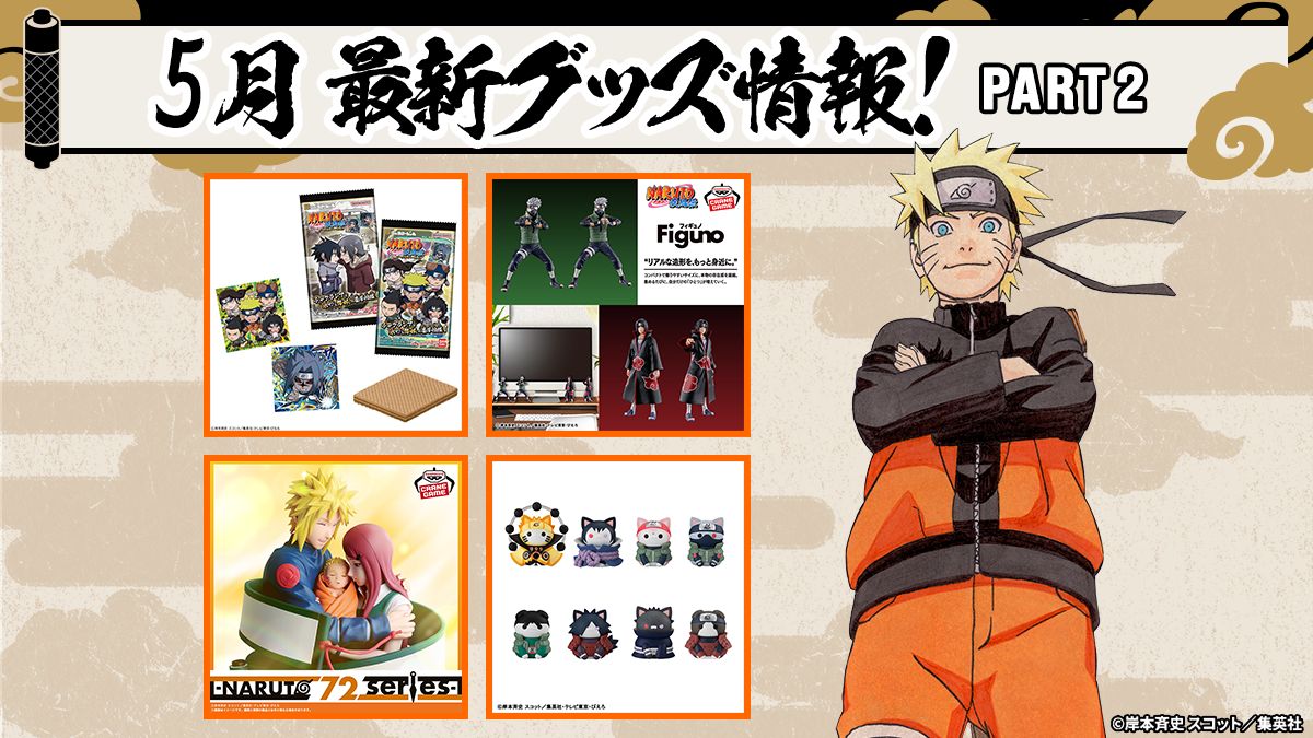 ファン必見！NARUTOグッズ最新情報：2026年5月の注目アイテムを一挙ご
