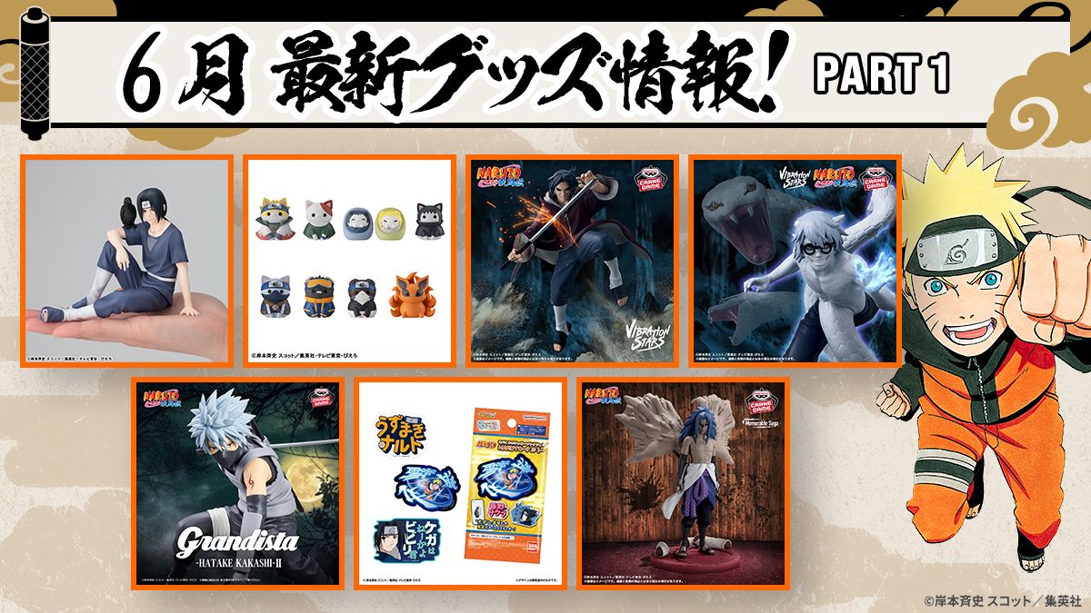 ファン必見！NARUTOグッズ最新情報：2026年6月の注目アイテムを一挙ご
