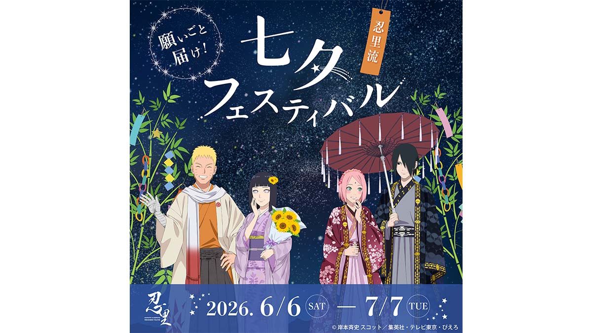 ニジゲンノモリ「NARUTO＆BORUTO 忍里」で願いごと、届け！『七夕