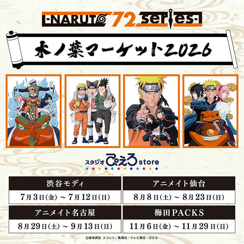 TVアニメ『NARUTO-ナルト- 疾風伝』POP UP STORE -木ノ葉マーケット