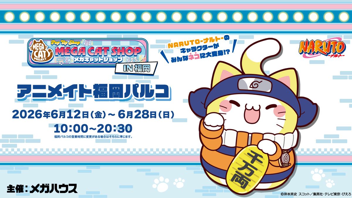 メガハウス】MEGA CAT PROJECTのポップアップショップが2026年も開店 