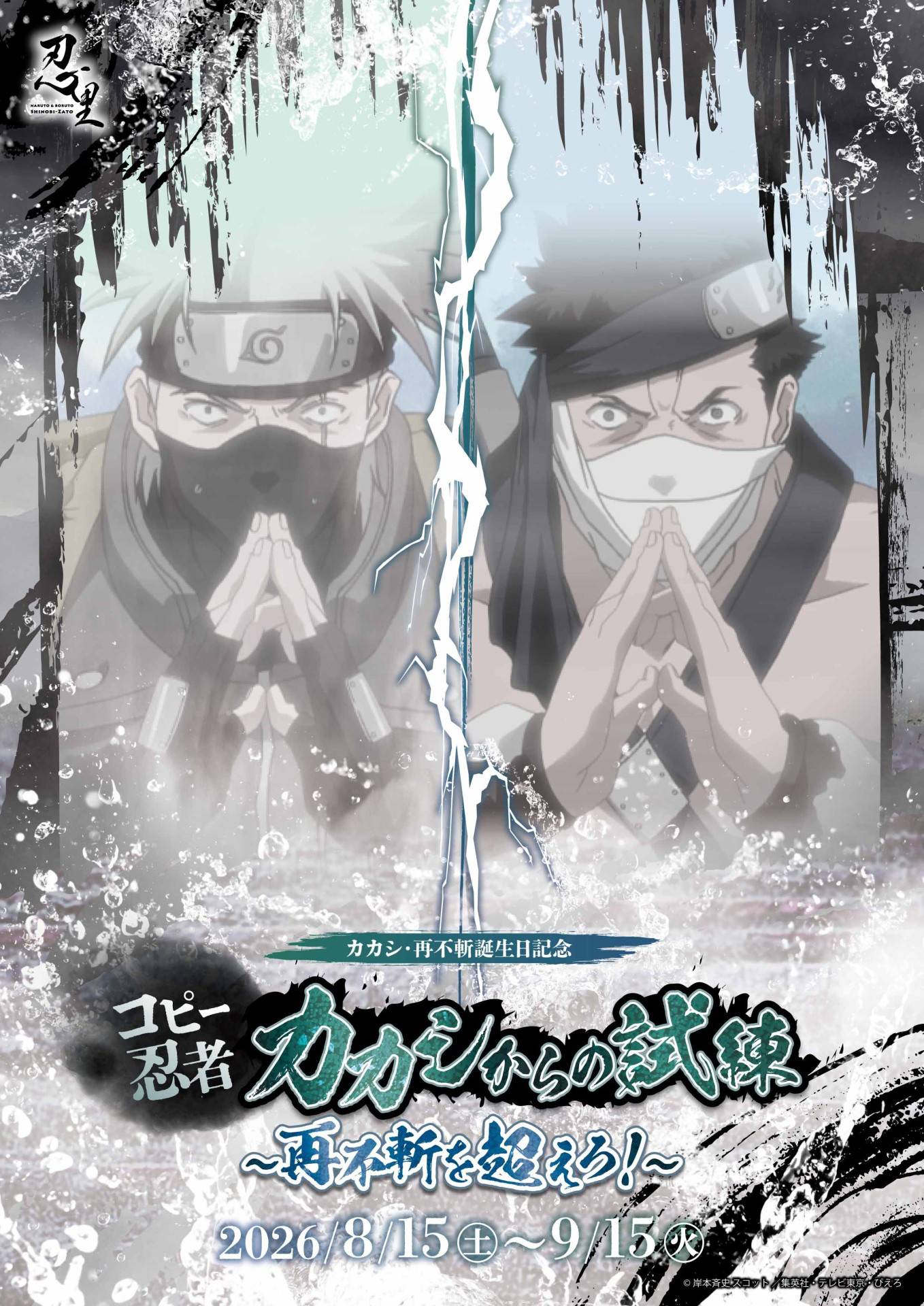 ニジゲンノモリ「NARUTO＆BORUTO 忍里」 再不斬・カカシ誕生日記念