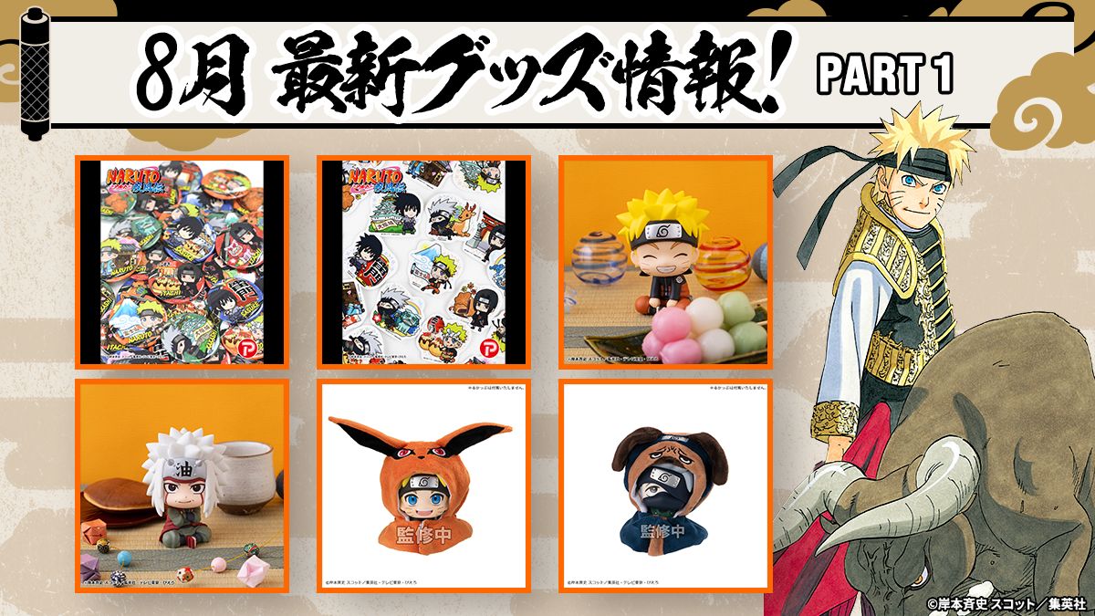 ファン必見！NARUTOグッズ最新情報：2026年8月の注目アイテムを一挙ご