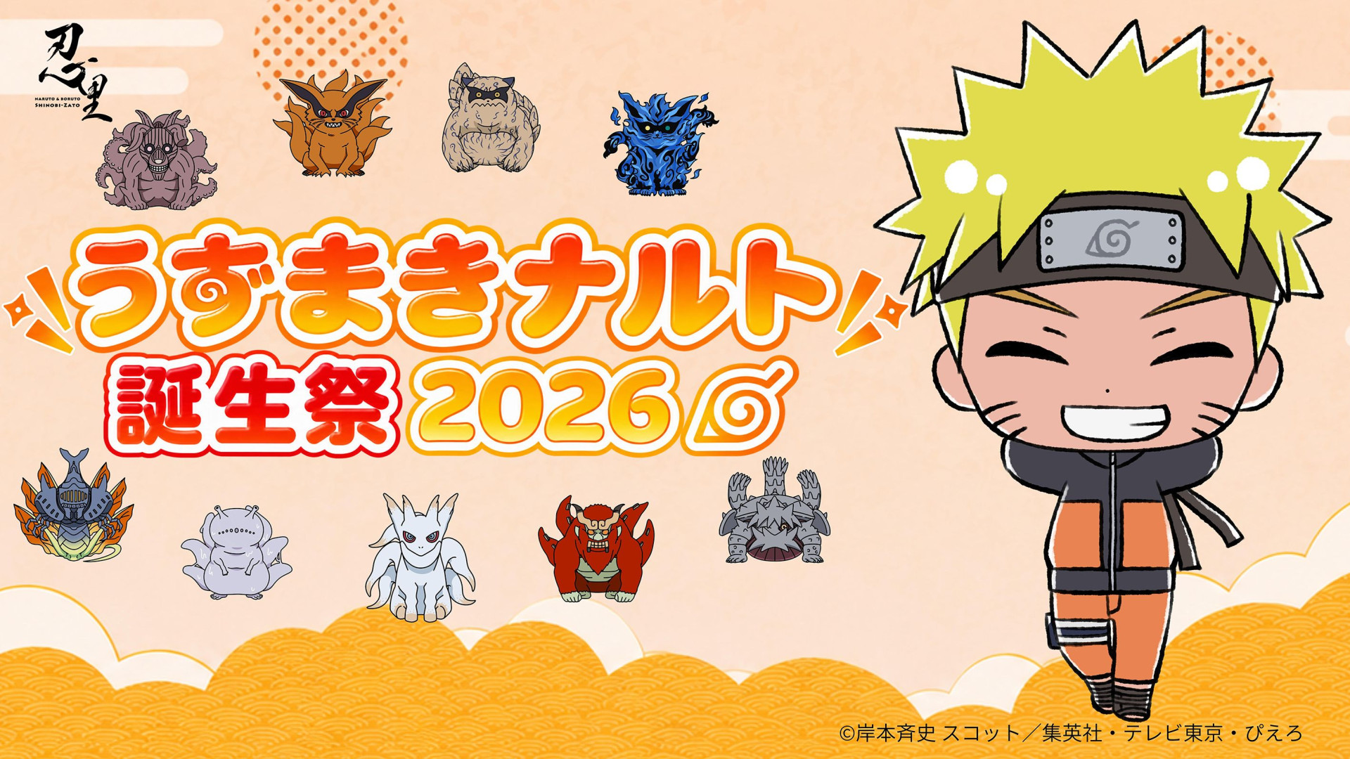ニジゲンノモリ 忍里の祭典「忍里うずまきナルト誕生祭2026」壱の