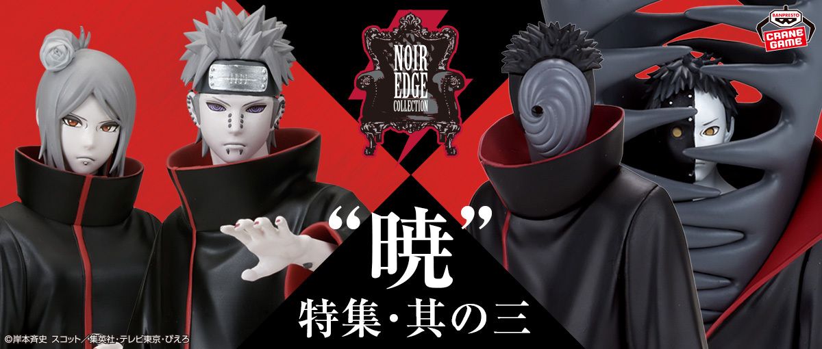 ナルト　Noir Edge Collection フィギュア　24体 リーダーも黒幕も【モノクロ×差し色】で味わい尽くす――「Noir Edge