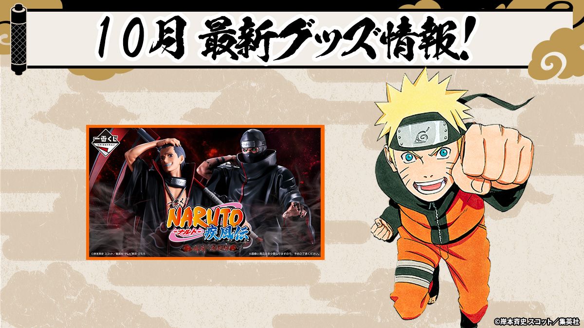 ファン必見！NARUTOグッズ最新情報：2026年10月の注目アイテムをご紹介