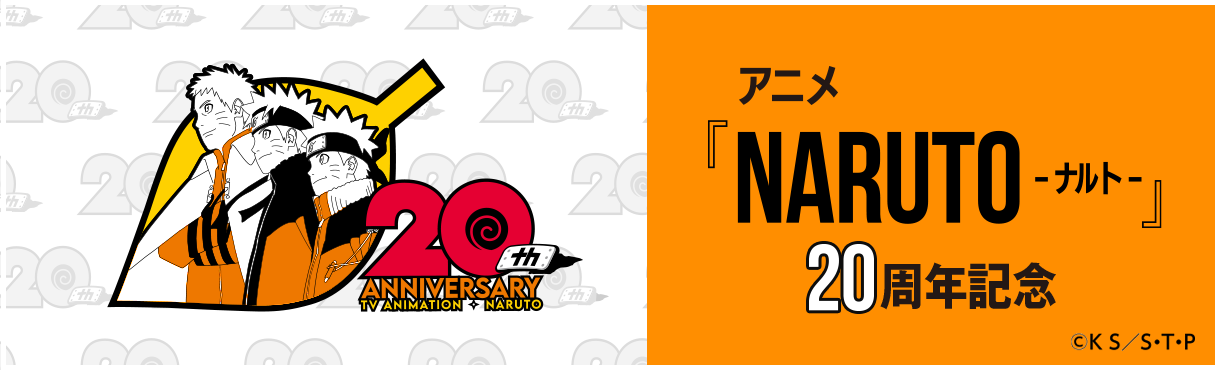 スペシャル | 【公式】NARUTO OFFICIAL SITE、NARUTO -ナルト